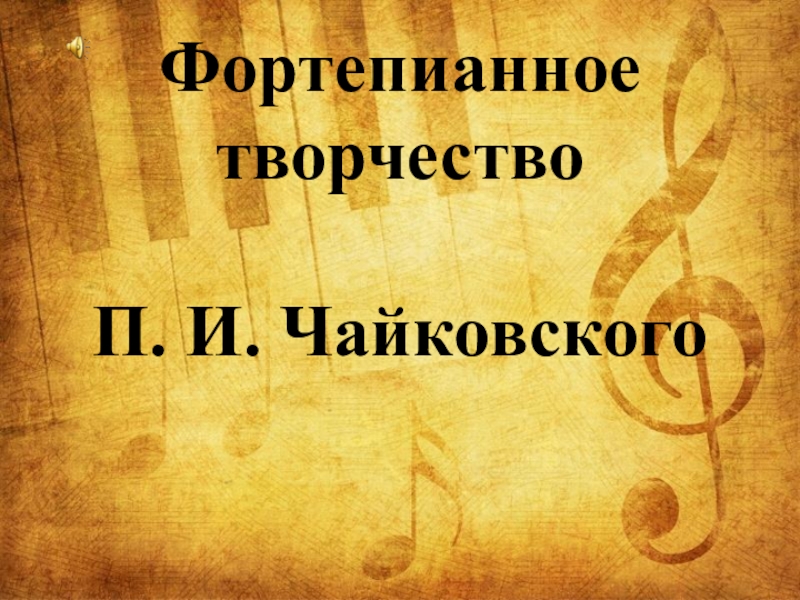 Презентация Презентация по музыке на темуНоябрьские образы в пьесе П.И. Чайковского(7 класс)