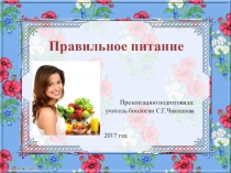 Презентация по биологии Правильное питание
