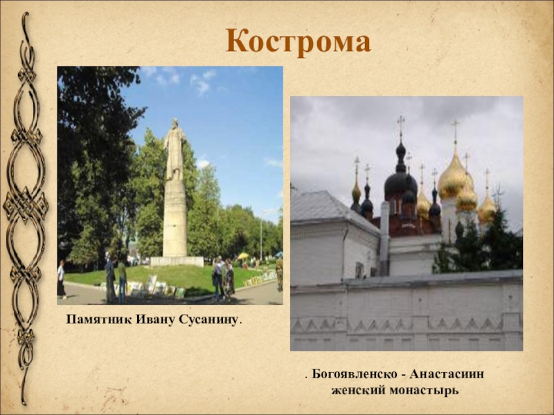 Кострома Памятник Ивану Сусанину.. Богоявленско - Анастасиин     женский монастырь