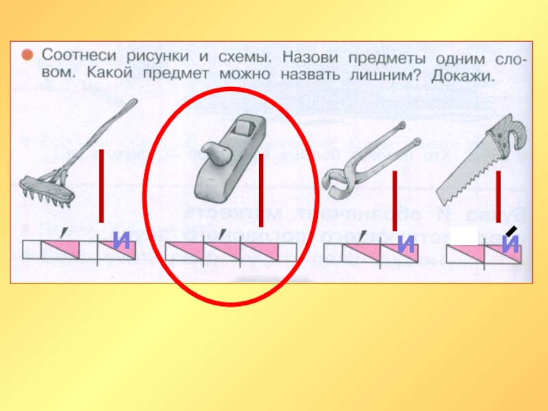 Соотнеси слова и схемы 1 класс