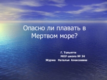 Презентация по физике на тему  Опасно ли плавать в мёртвом море