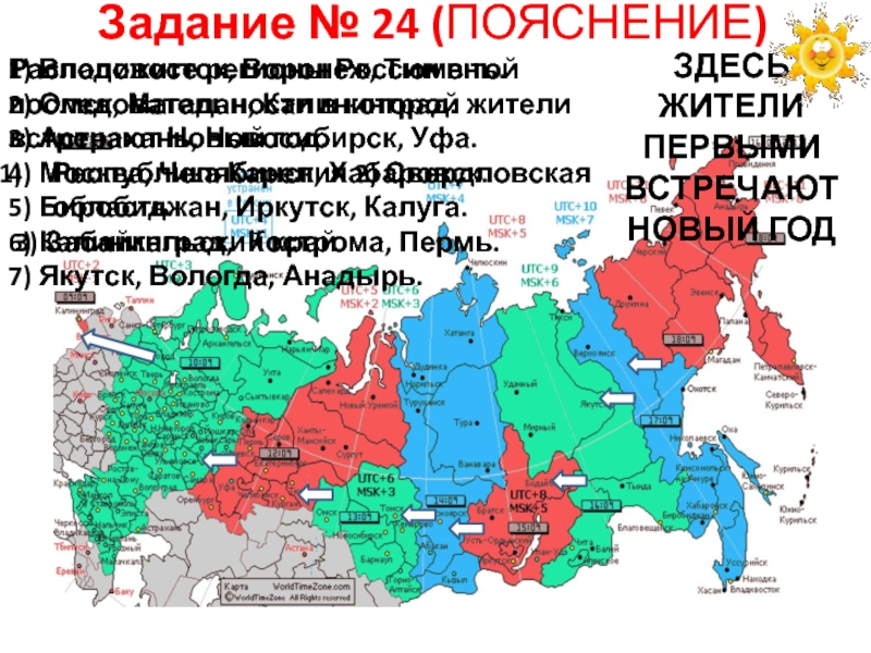 Регионы встречают новый год расположите. Последовательность нового года в регионах. Последовательность регион которые встречают новый год. Последовательности, в которой их жители встречают новый год.. Последовательность регионов России встречающих новый год.