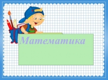 Презентация по математике на темуСложение, вычитание трехзначных чисел в столбик