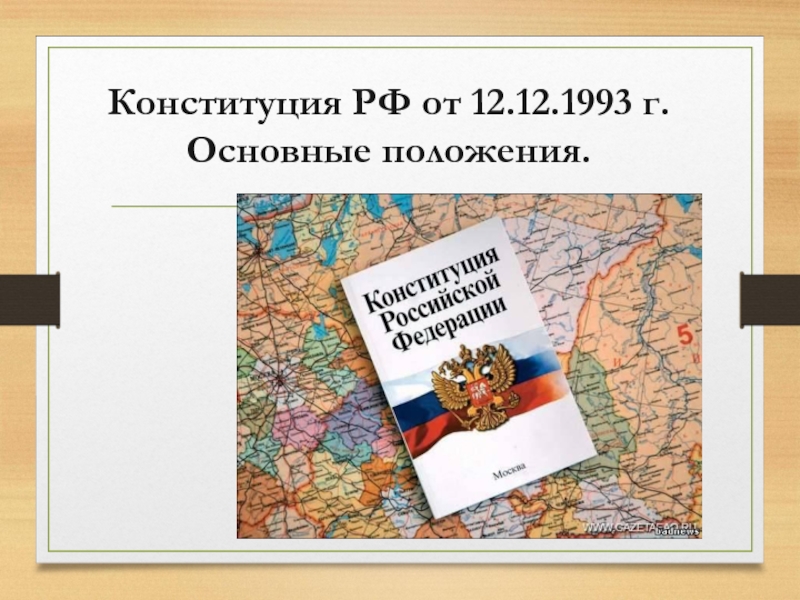 Конституция РФ от 12.12.1993 г. Основные положения.