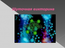 Презентация по химии на тему Шуточная викторина