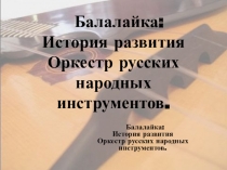 Презентация к уроку специальности История балалайки