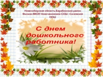 Презентация к празднику День дошкольного работника
