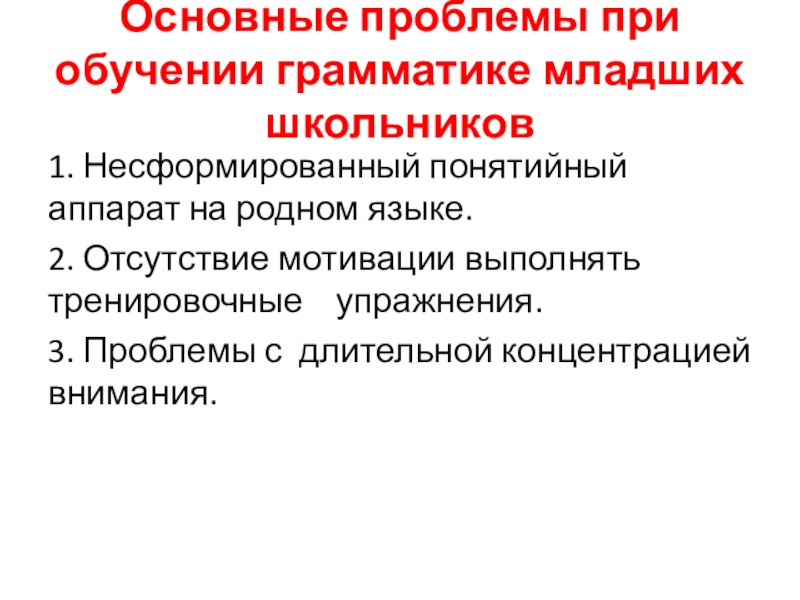 Обучение грамматике. Приемы обучения грамматике. Без опоры на родной язык обучение грамматике младших школьников.