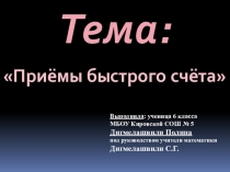 Презентация к научно-практической конференции Приемы быстрого счета