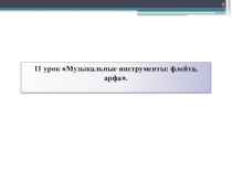 Тема урока: Музыкальные инструменты: флейта, арфа.