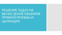 Решение задач на вычисление объема прямой призмы.