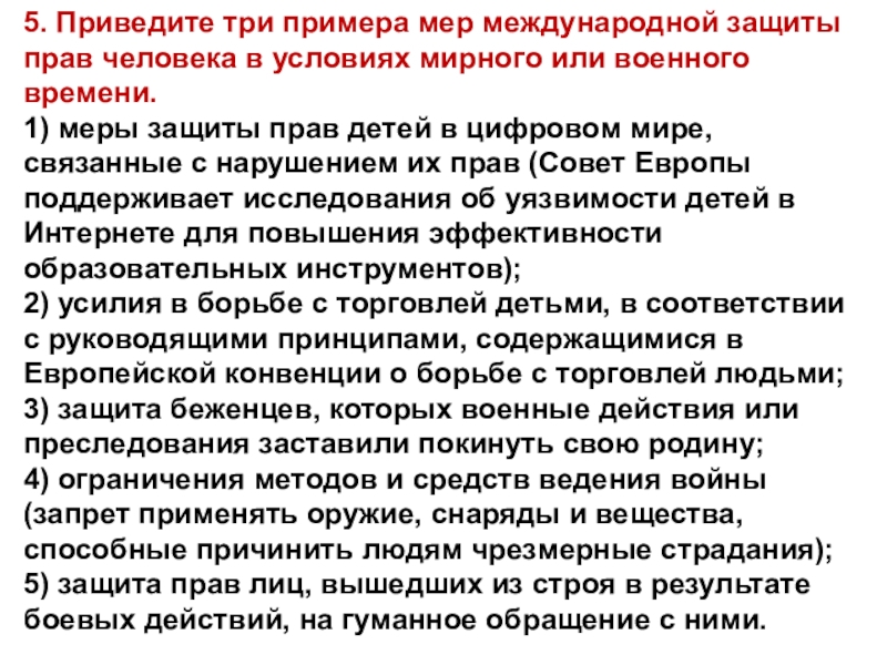 Международная защита прав человека в военное время план