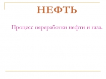 Презентация по теме: Нефть