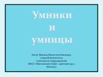 Презентация Умники и умницы для детей старшего дошкольного возраста