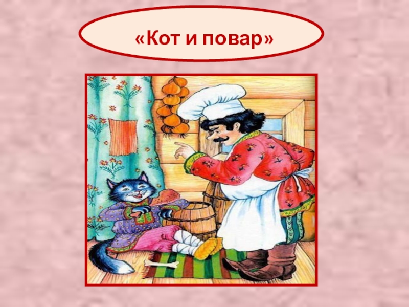 Басня кот и повар и фото