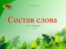 Презентация по русскому языку на тему Состав слова