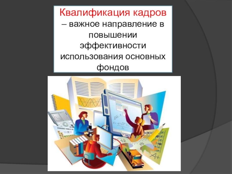 Квалификация кадров это. Квалификация кадров. Квалификационные кадры. Местная квалификация кадров.