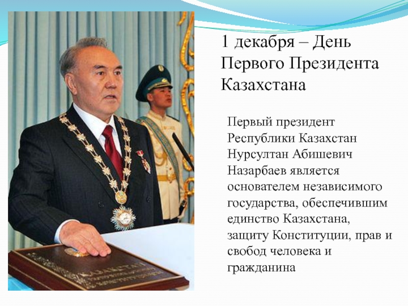 День 1 президента. День первого президента. День первого президента Казахстана. С днем первого президента РК. 1 Декабря день первого президента.