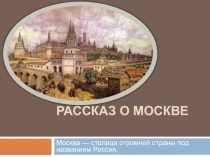 Презентация по окружающему миру на тему Рассказ о Москве.