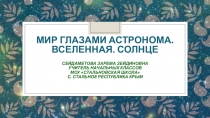 Презентация по окружающему миру Мир глазами астронома.Вселенная. Солнце (4 класс)