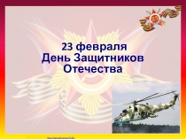 Презентация к классному часу, посвященному Дню защитника отечества