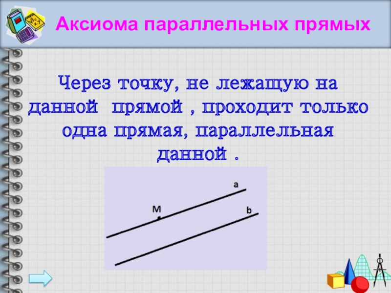 Через точку не лежащую на данной прямой проходит только одна прямая параллельная данной рисунок