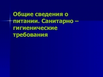 Презентация по технологии Общие сведения о питании