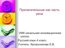 Презентация по русскому языку Прилагательные как часть речи