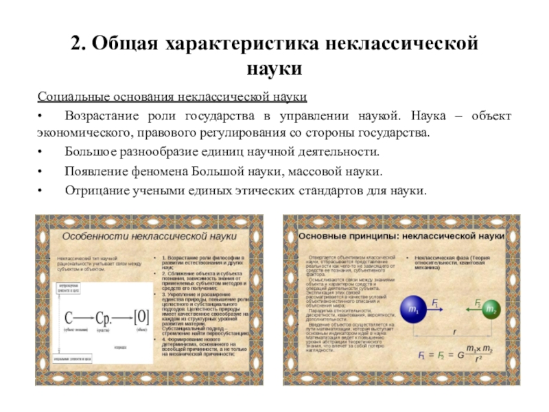 В неклассической картине мира состояние систем в каждый данный момент