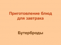 Презентация по технологии Бутерброды