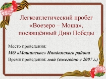 Легкоатлетический пробег Воезеро-Моша, посвящённый Дню Победы
