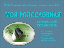 Презентация по окружающему миру Родословная 3 класс