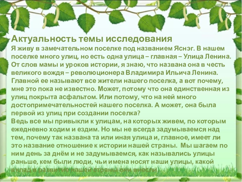 Актуальность темы исследованияЯ живу в замечательном поселке под названием Яснэг. В нашем поселке много улиц, но есть