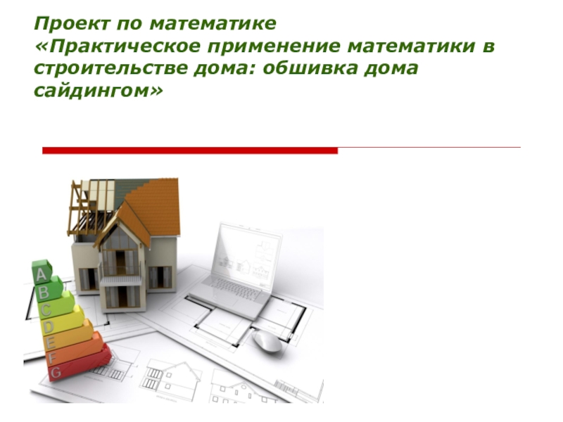 Презентация по геометрии на тему: Практическое применение математики при строительстве дома: обшивка дома сайдингом
