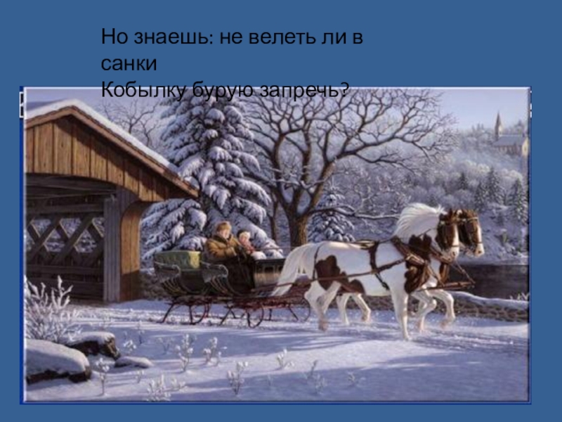 Скользя по утреннему снегу. Кобылка бурая в санях. Но знаешь: не велеть ли в санки кобылку бурую запречь?. Приятно думать у лежанки. Зимнее утро сани.