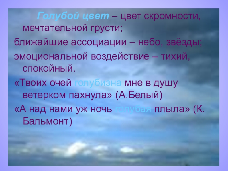 Имя тихий спокойный. Небо ассоциации. Ассоциации со словом небо. По характеру тихий,спокойный. Цитаты ассоциирующие с небом.