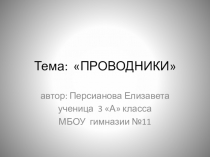 Исследовательская работа по окружающему миру  Проводники