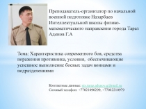 Характеристика современного боя.