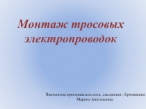 Презентация по Общим технологиям электромонтажных работ на тему  Монтаж тросовых электропроводок