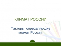 Презентация по географии на тему Факторы, определяющие климат России (8 класс)
