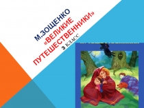 Презентация по чтению на тему М. Зощенко Великие путешественники (3 класс)