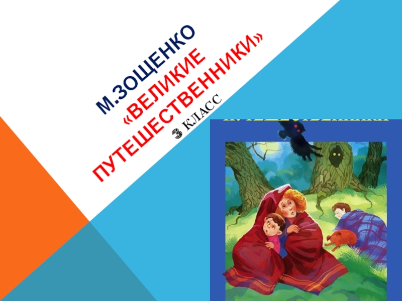 Презентация м зощенко великие путешественники 3 класс школа россии презентация