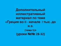 Иллюстрации к урокам 28-32 Истории Древнего мира