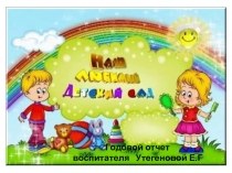 Годовой отчет о проделанной работе за 2016 - 2017 учебный год