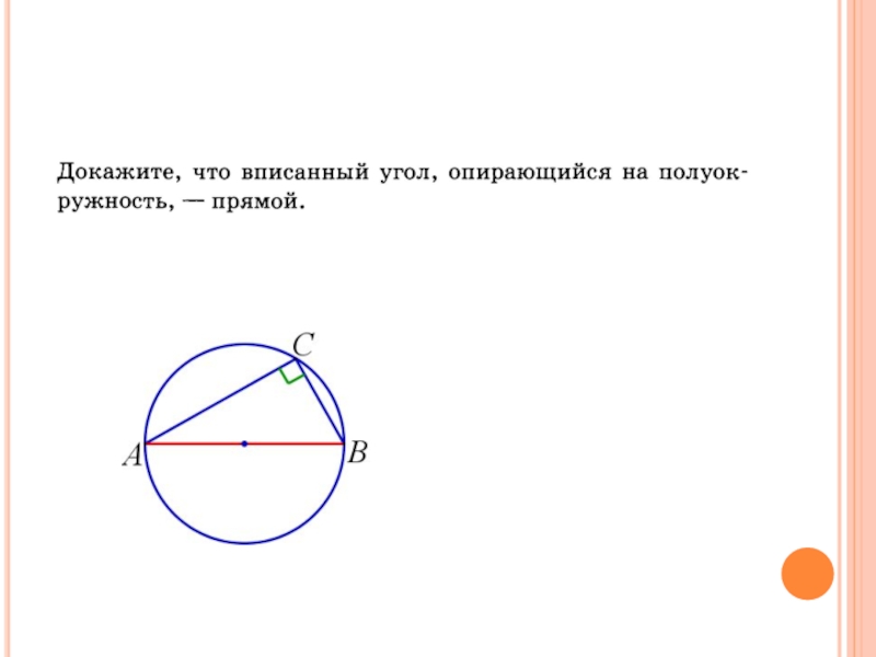 Вписанный прямой угол опирается. Вписанный угол опирающийся на полуокружность прямой. Вписанный угол опирающийся на диаметр. Вписанный угол опирающийся на полуокружность. Угол опирающийся на полуокружность прямой.