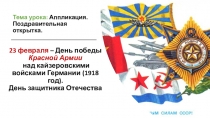 Презентация по интегрированному уроку (История-Технология) по теме: Красные шаги истории: 23 февраля День Красной армии и военно-морского флота. 1918 год.