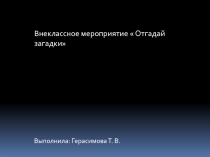 Презентация внеклассного мероприятия  Отгадай загадки