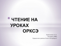 Роль чтения на уроках ОРКСЭ