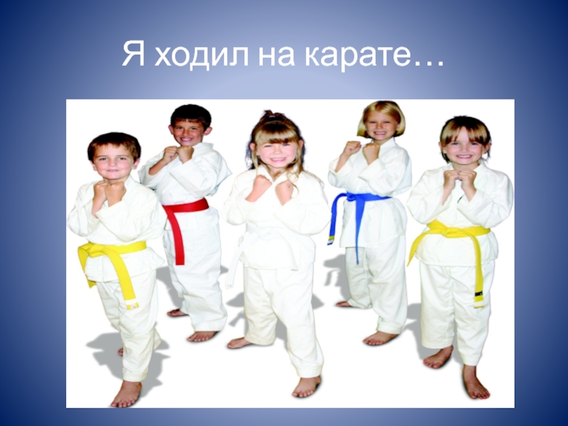 я не ходил на карате текст. я не ходил на карате текст. стишки про карате. презентация на тему каратэ. я не ходил на карате текст.
