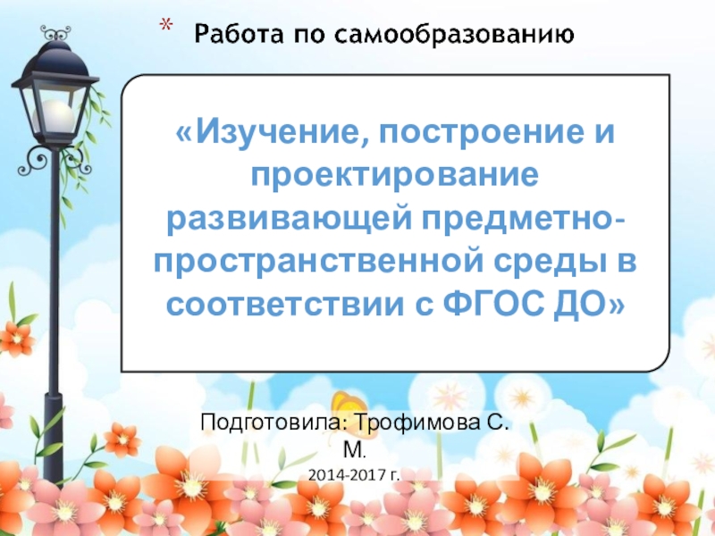 Проектирование развивающей предметно пространственной среды